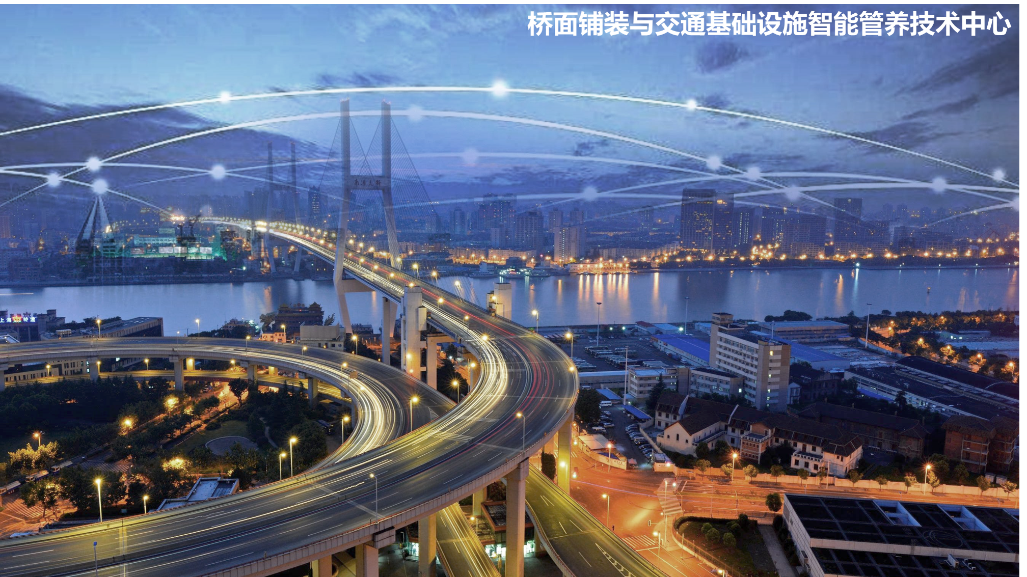 桥面铺装与交通基础设施智能管养...